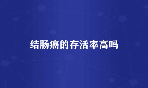 结肠癌的存活率高吗