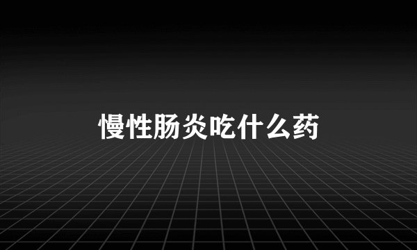 慢性肠炎吃什么药