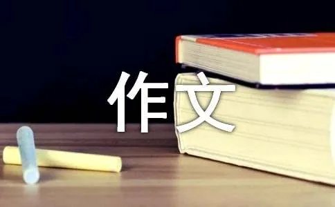 发现生活作文