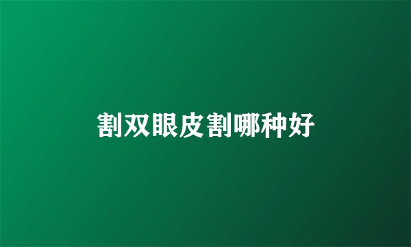 割双眼皮割哪种好