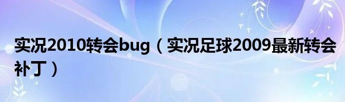 实况2010转会bug(实况足球2009最新转会补丁)