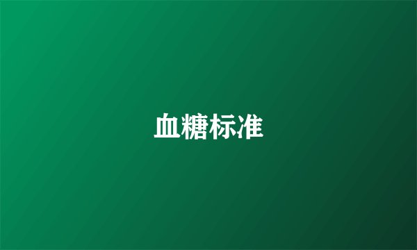 血糖标准