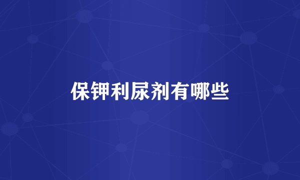 保钾利尿剂有哪些