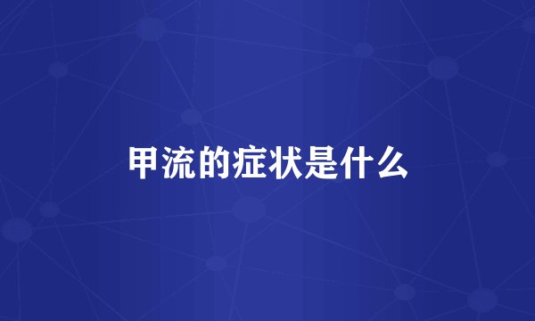 甲流的症状是什么