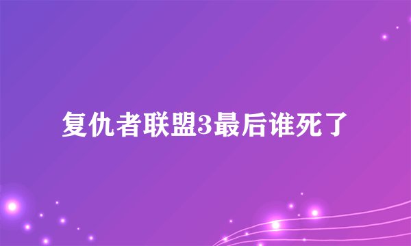 复仇者联盟3最后谁死了