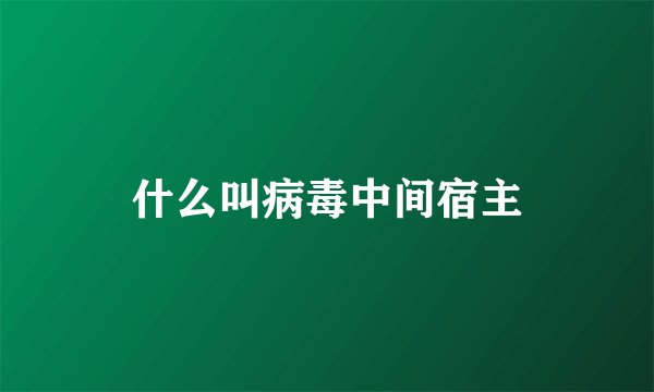 什么叫病毒中间宿主