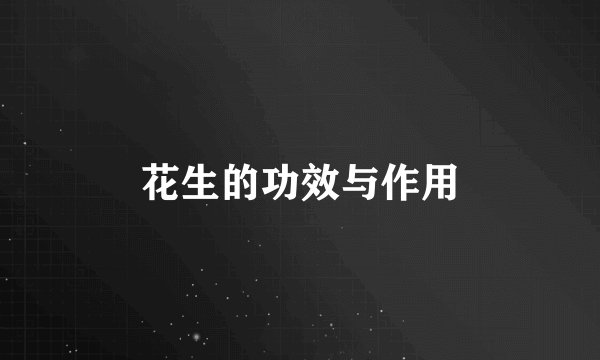 花生的功效与作用