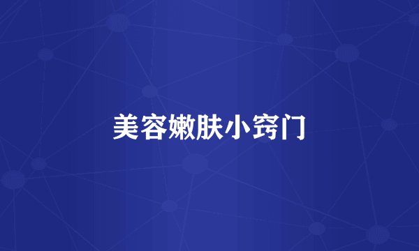 美容嫩肤小窍门