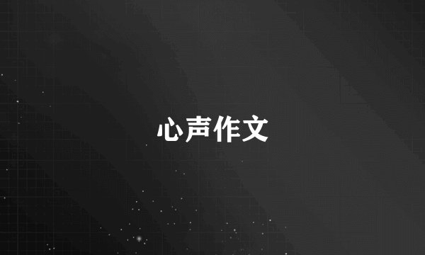 心声作文