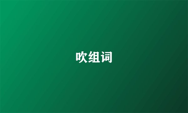 吹组词