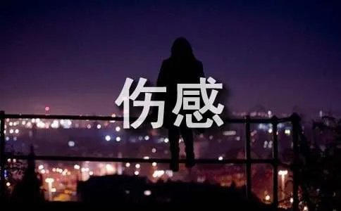 写给自己伤感的qq日志