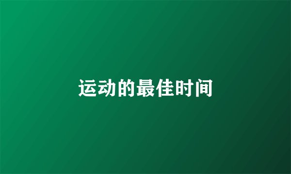 运动的最佳时间