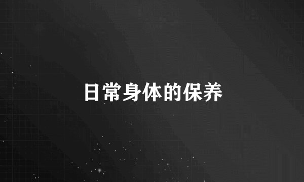 日常身体的保养