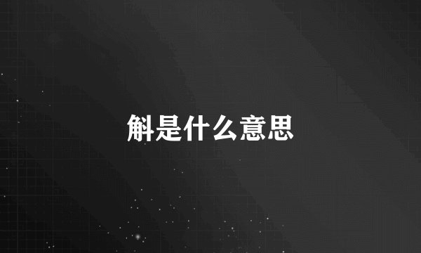 斛是什么意思