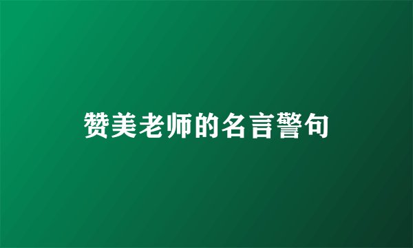 赞美老师的名言警句