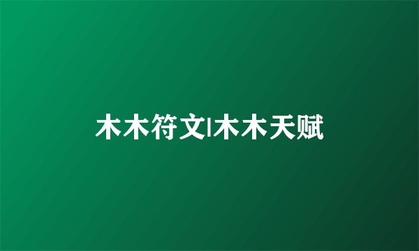 木木符文|木木天赋
