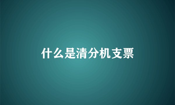 什么是清分机支票