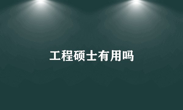 工程硕士有用吗