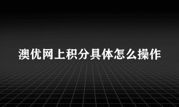 澳优网上积分具体怎么操作