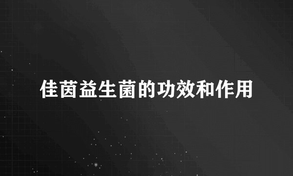 佳茵益生菌的功效和作用