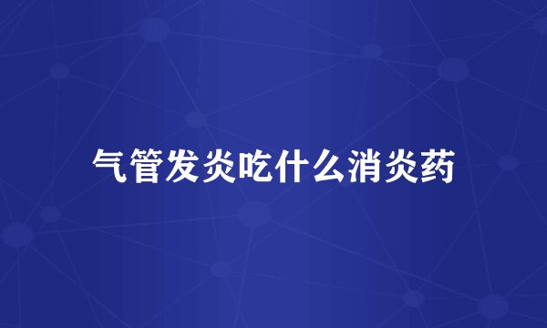 气管发炎吃什么消炎药