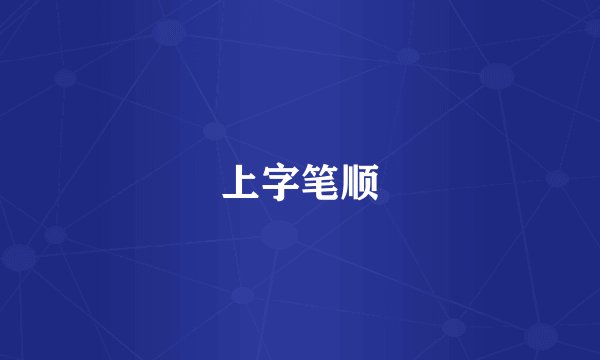 上字笔顺