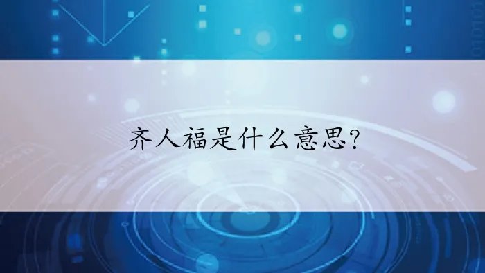 齐人福是什么意思？