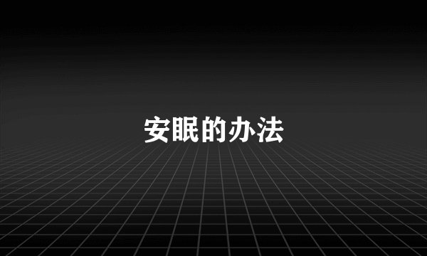 安眠的办法
