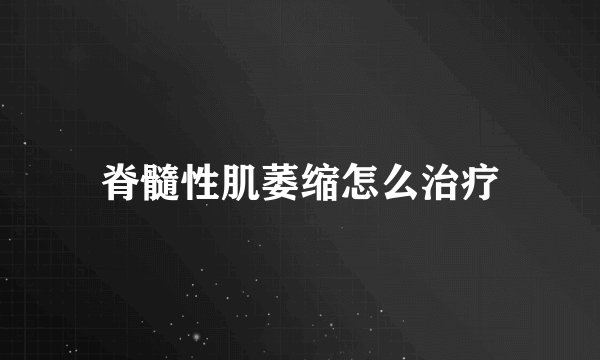脊髓性肌萎缩怎么治疗