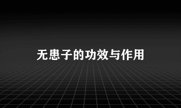 无患子的功效与作用