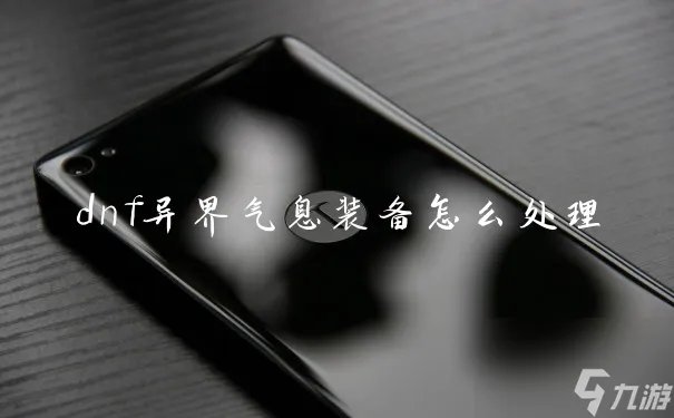 dnf异界气息装备怎么处理