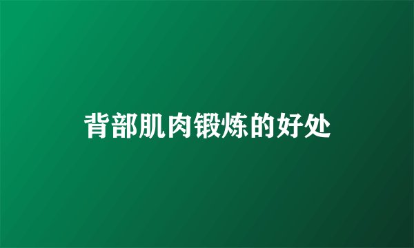 背部肌肉锻炼的好处