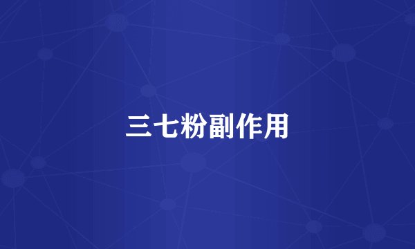 三七粉副作用