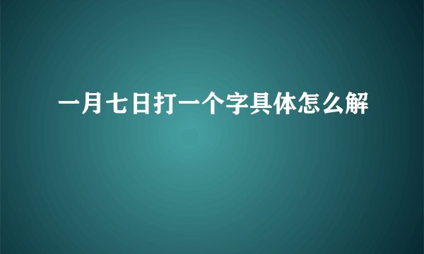 一月七日打一个字具体怎么解