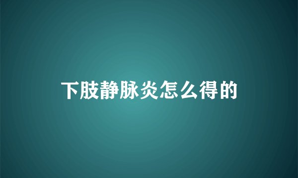 下肢静脉炎怎么得的