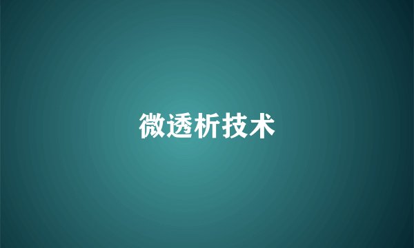 微透析技术