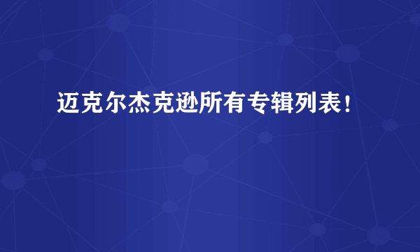 迈克尔杰克逊所有专辑列表！