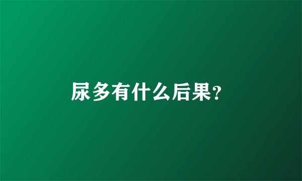 尿多有什么后果？