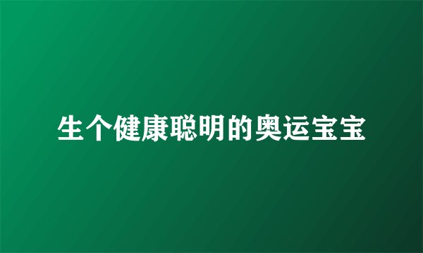 生个健康聪明的奥运宝宝