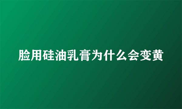 脸用硅油乳膏为什么会变黄