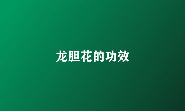 龙胆花的功效