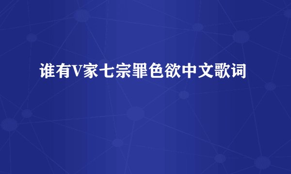 谁有V家七宗罪色欲中文歌词