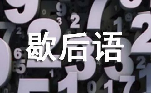 含有谐音的歇后语及答案