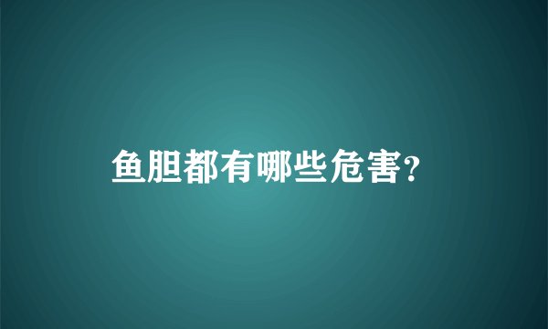 鱼胆都有哪些危害？