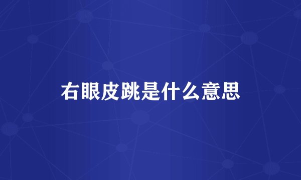 右眼皮跳是什么意思