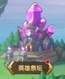 英雄祭坛