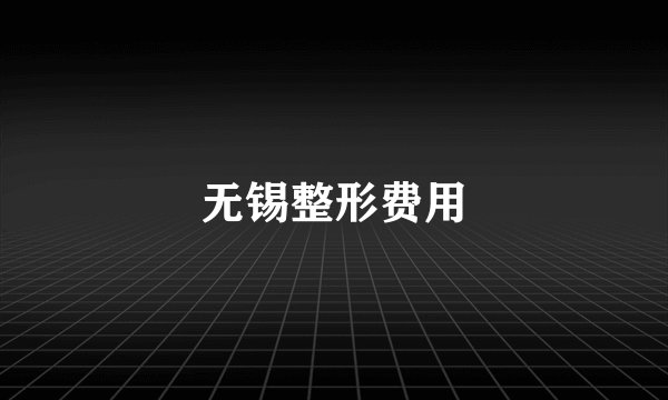 无锡整形费用