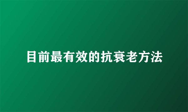 目前最有效的抗衰老方法