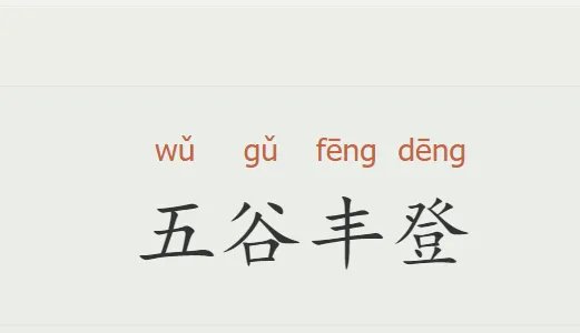 1一10数字成语