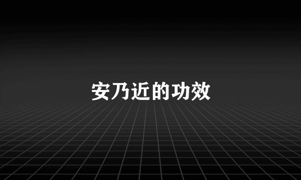 安乃近的功效